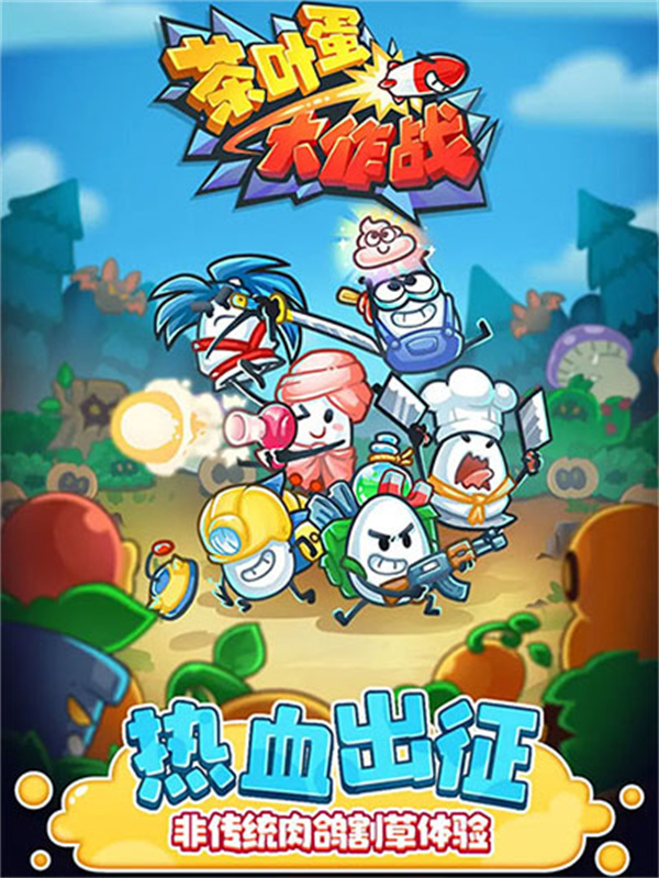 茶叶蛋大作战截图0