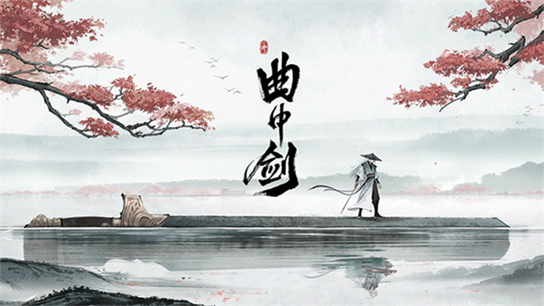 曲中剑截图3