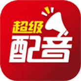 超级配音
