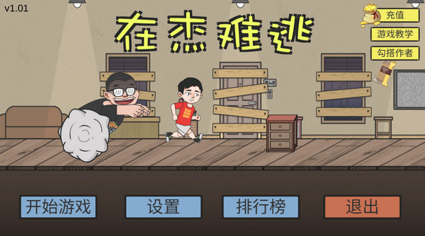在杰难逃截图4