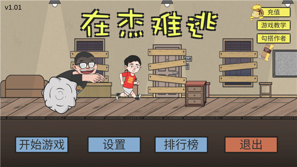 在杰难逃