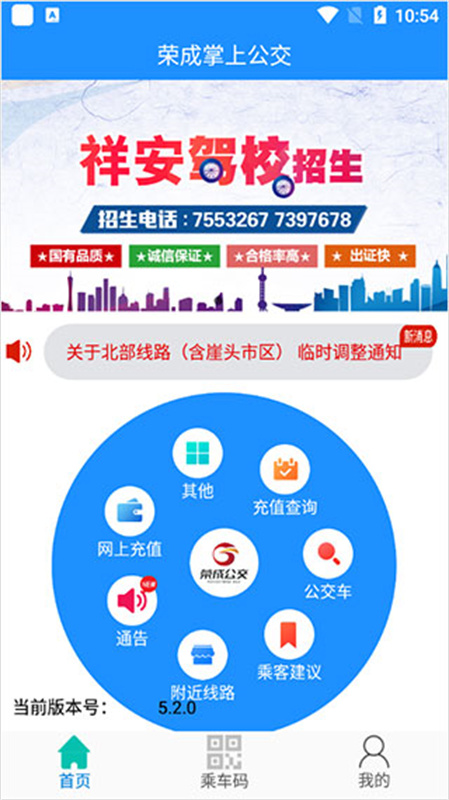 荣成掌上公交免费版截图2