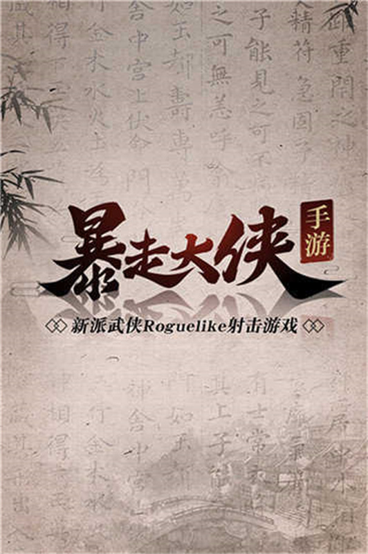 暴走大侠截图0