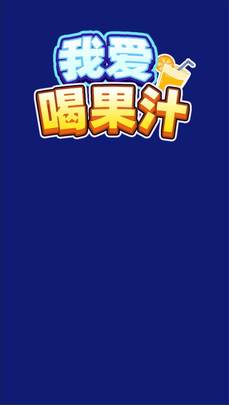 我爱喝果汁正版