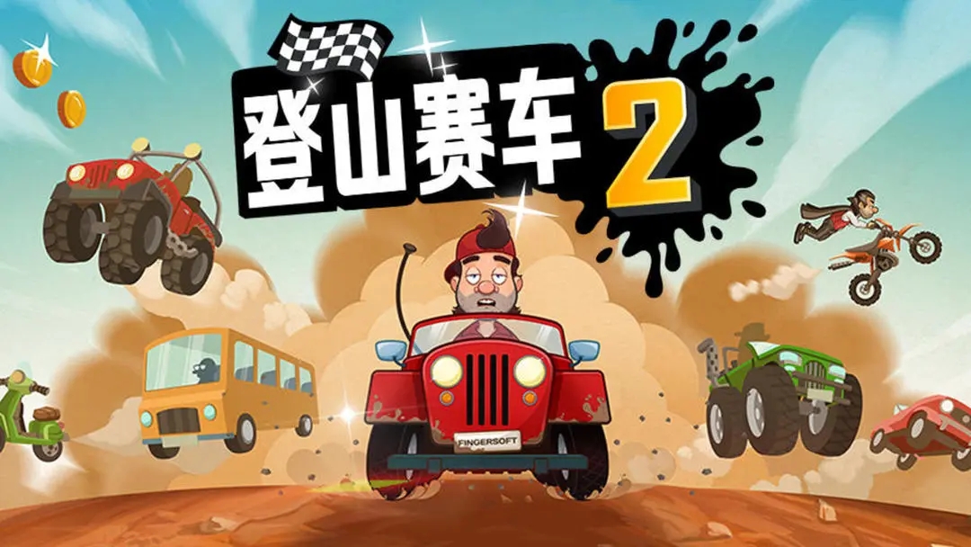 登山赛车2国际版截图2