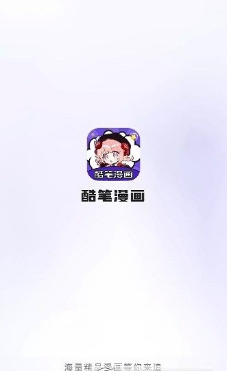 酷笔漫画2025最新版截图1