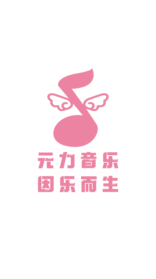 元力音乐最新版截图2