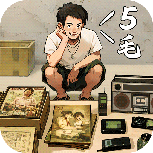 时光杂货店免费版
