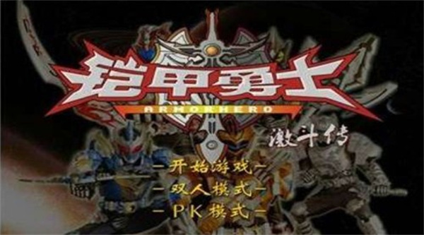 铠甲勇士激斗传手机版截图2