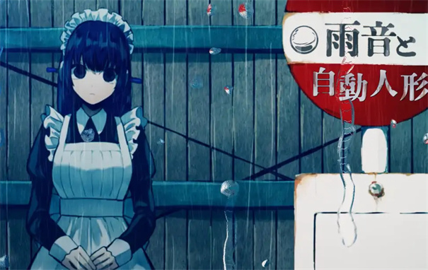 雨音和自动人形截图1