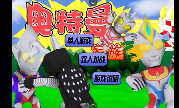 奥特曼家族截图2