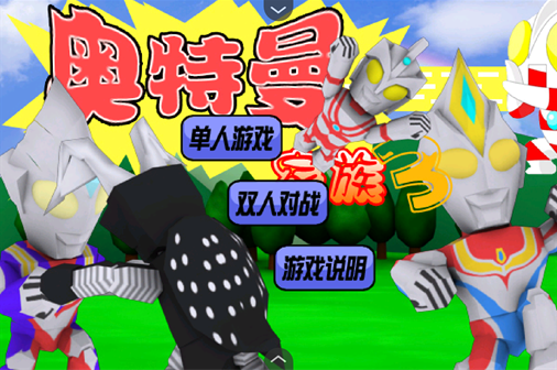 奥特曼家族