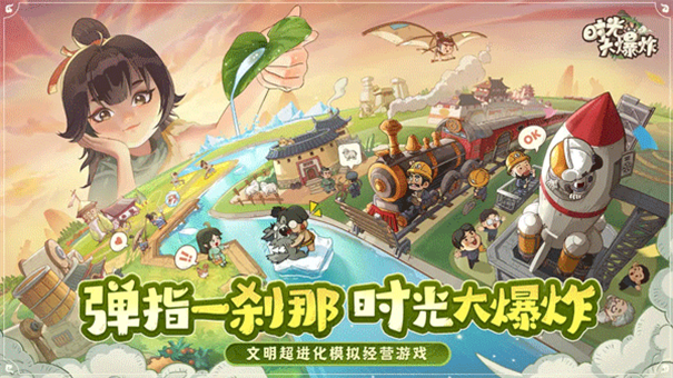 时光大爆炸截图0