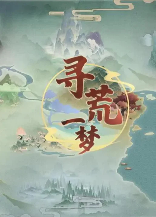 寻荒一梦截图3