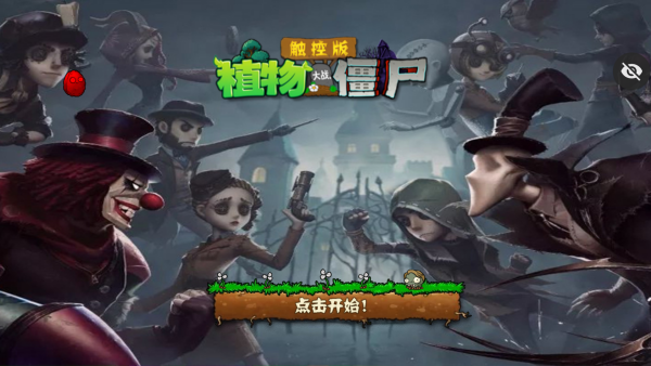 植物大战僵尸第五人格版截图0