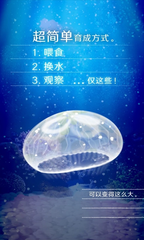 养育水母的治愈游戏截图0
