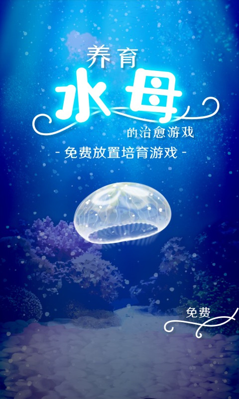 养育水母的治愈游戏截图2