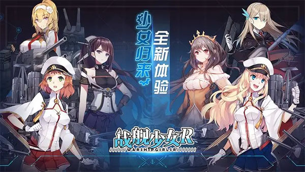 战舰少女r截图4