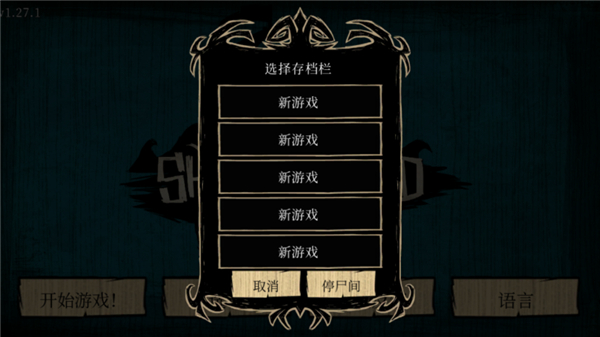 饥荒国际服截图0