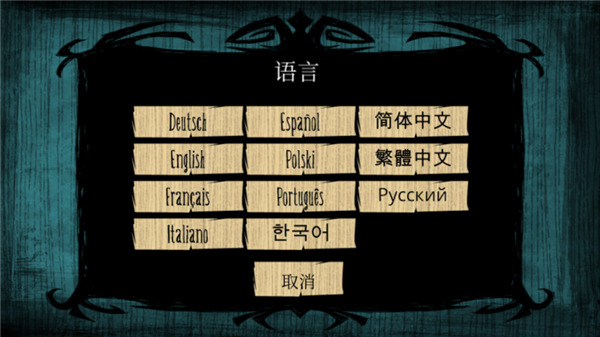 饥荒国际服截图1