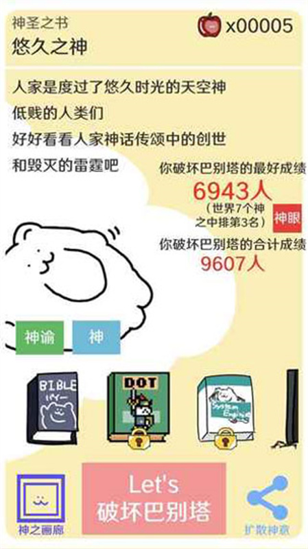 破坏巴别塔截图4