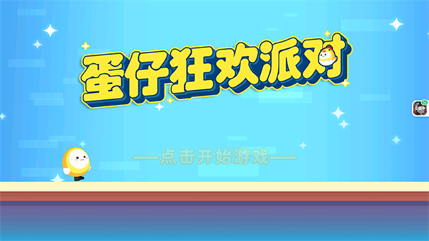 蛋仔狂欢派对截图0