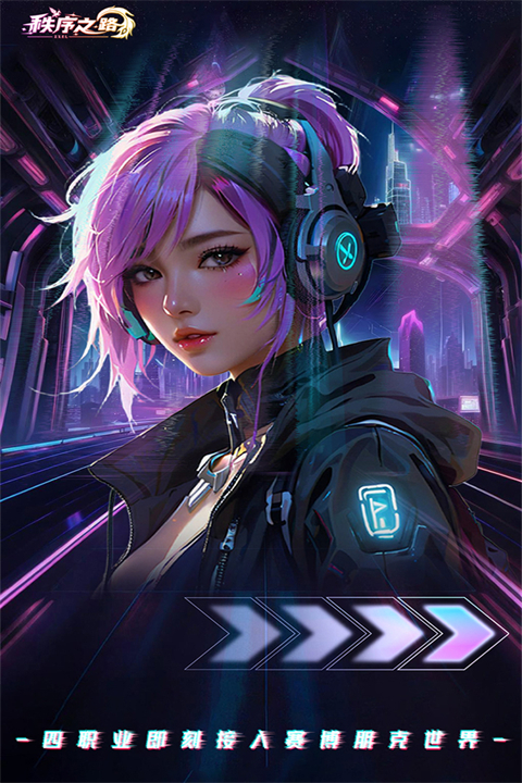 秩序之路截图1