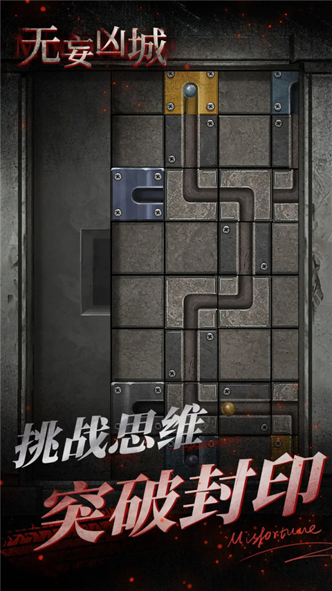 无妄凶城截图3