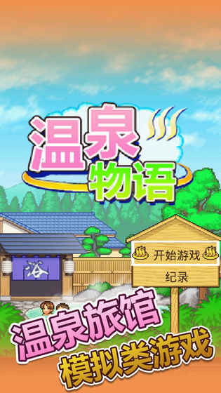 温泉物语免费版截图0