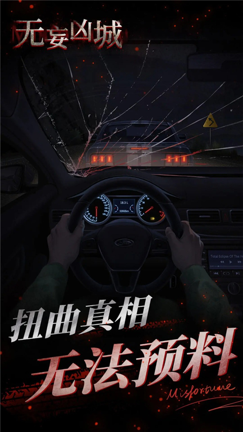 无妄凶城截图0