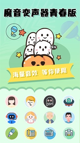 魔音变声器安卓版截图0