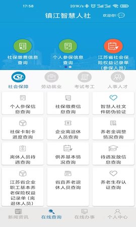 镇江智慧人社截图1