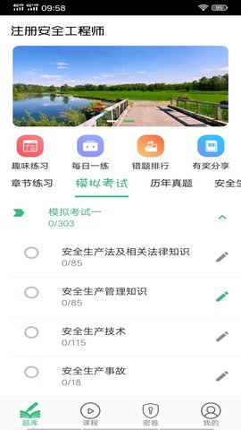 注册安全工程师丰题库截图2