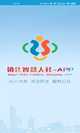 镇江智慧人社截图3