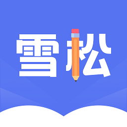 雪松课堂