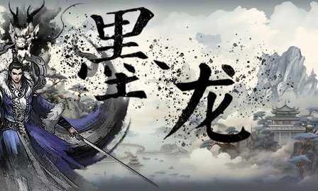 墨龙