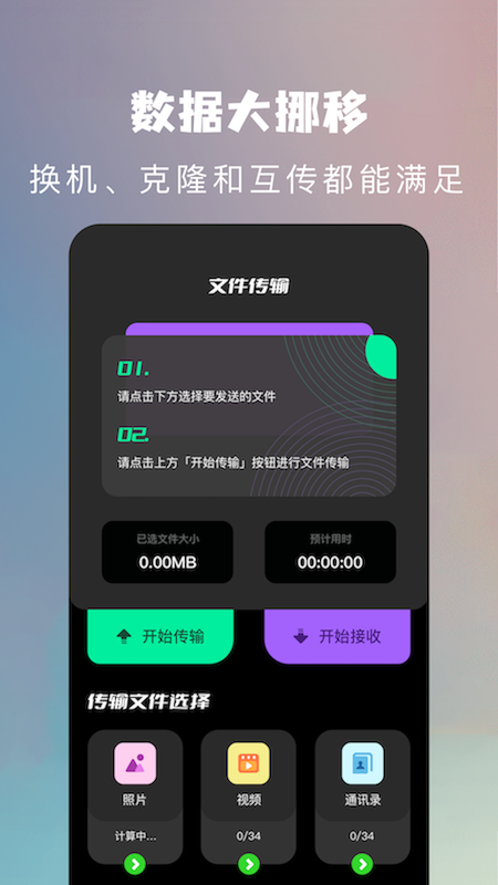 手机克隆换机助手