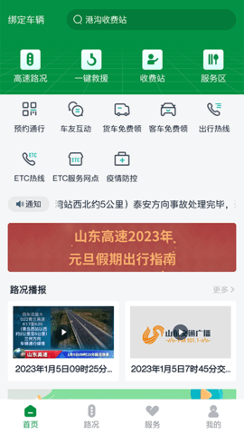 山东高速智慧出行