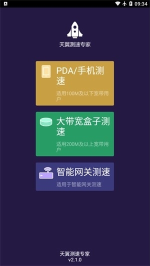 天翼测速专家