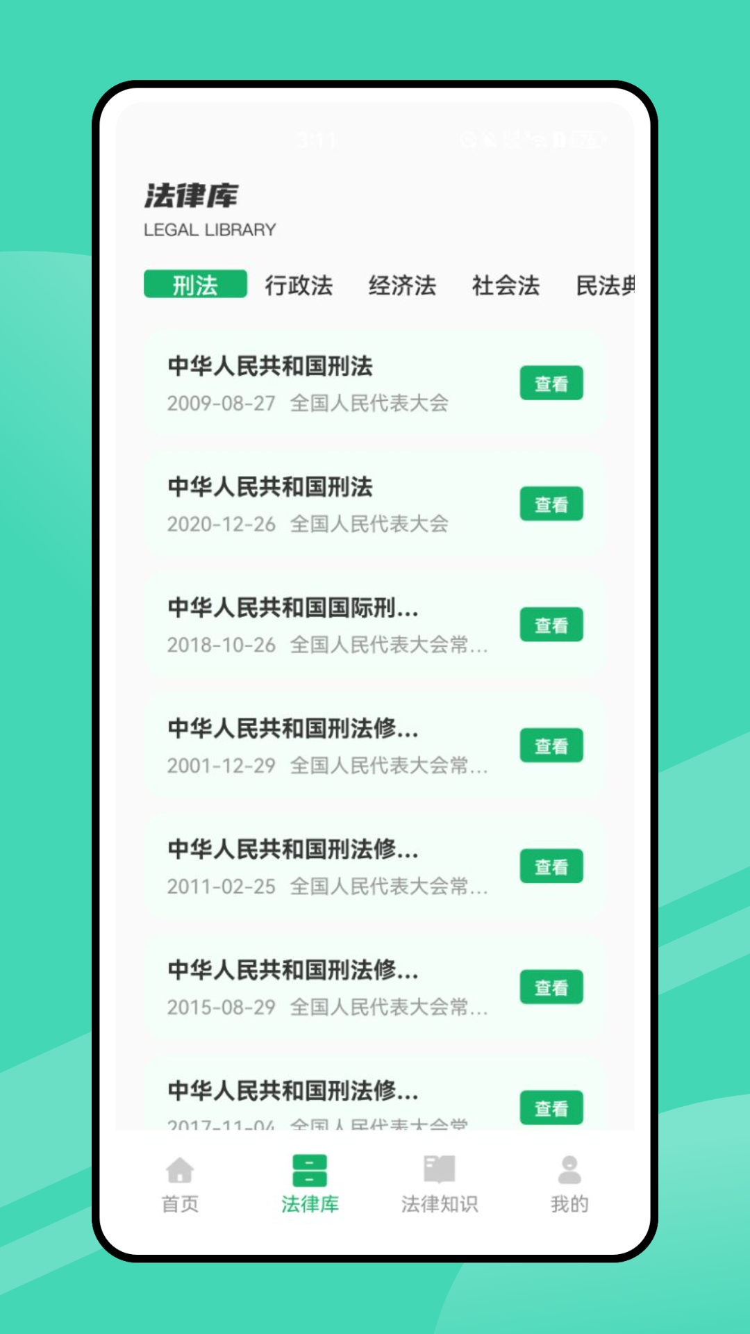 法律法规及司法解释速查截图1