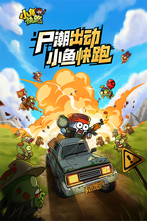 小鱼快跑游戏截图1