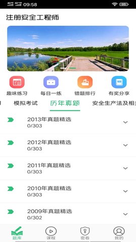 注册安全工程师丰题库截图1