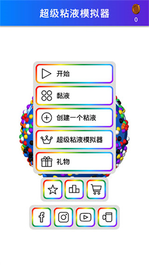 粘液模拟器中文版