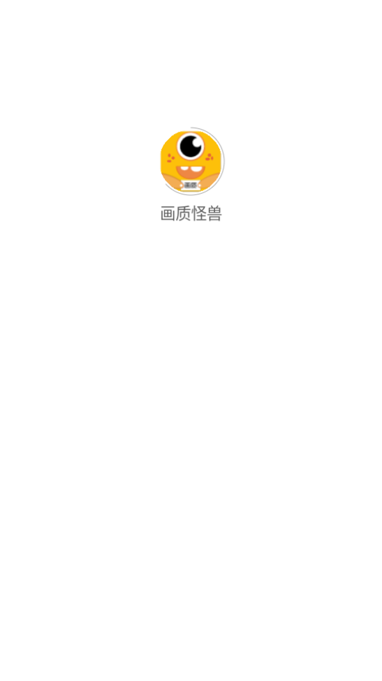 画质怪兽安卓版截图1