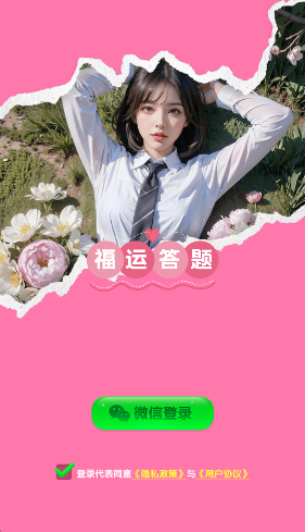 福运答题截图2