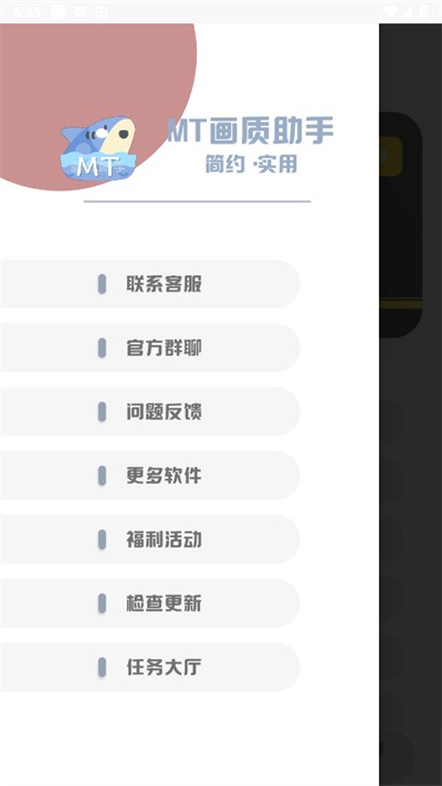 mt画质助手正版截图1