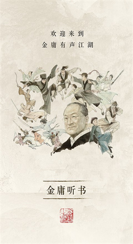 金庸听书截图0