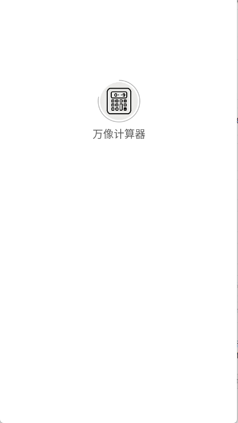 万像计算器
