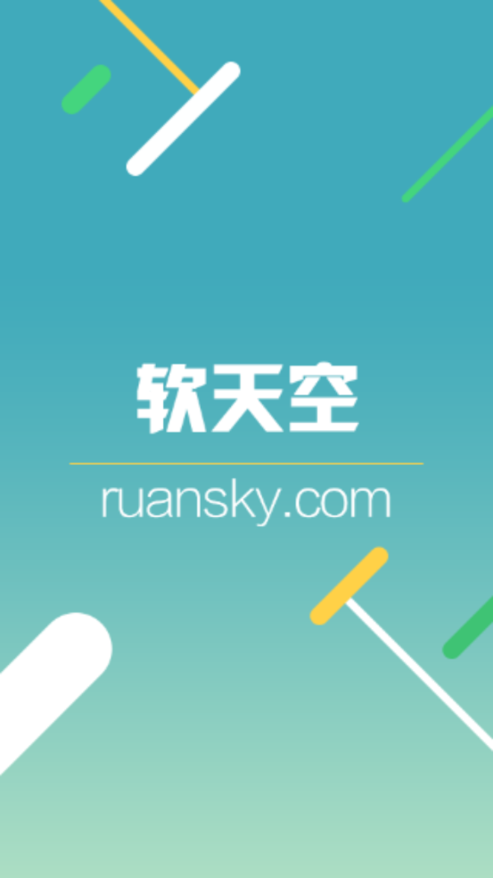 软天空正版截图4