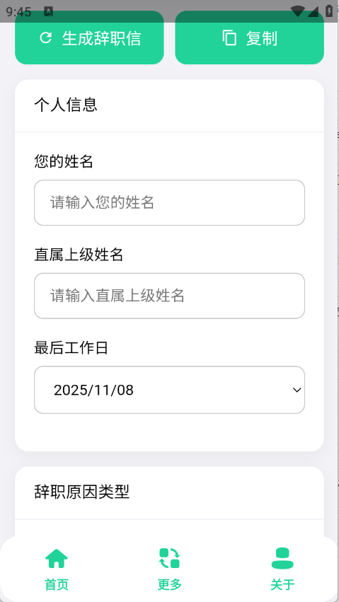 辞职信生成器截图0
